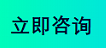 立即咨询