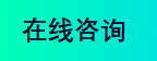 在线咨询